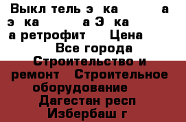 Выкл-тель э06ка 630-1000а,э16ка 630-1600а,Э25ка 1600-2500а ретрофит.  › Цена ­ 100 - Все города Строительство и ремонт » Строительное оборудование   . Дагестан респ.,Избербаш г.